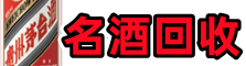 凉山普格县友才名酒回收店